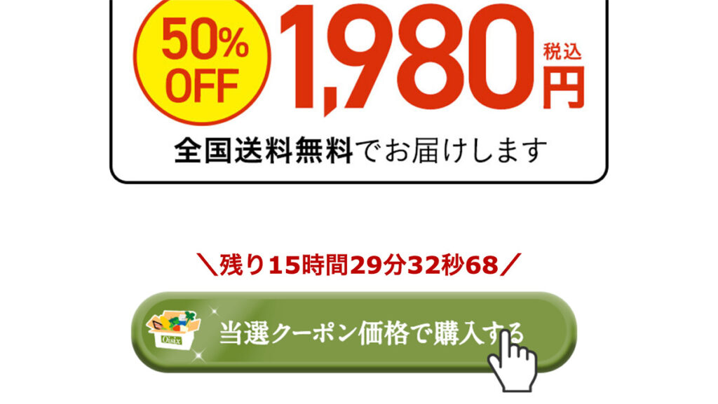 オイシックスのおためしセット購入ボタン