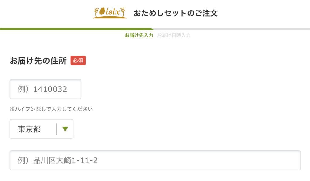 オイシックスのおためしセット注文ページ。届け先の住所を入力