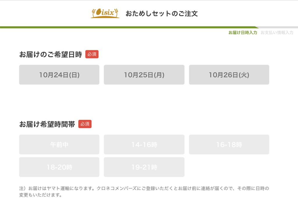 オイシックスのおためしセット注文ページ。到着日時の指定