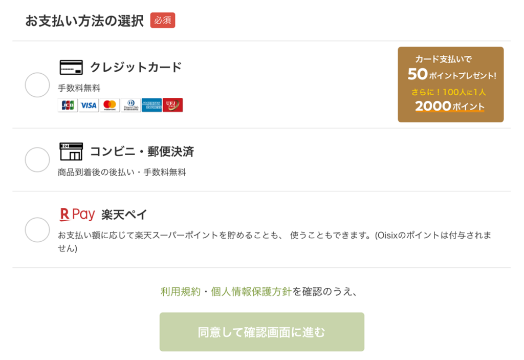 オイシックスのおためしセット注文ページ。支払い方法の選択