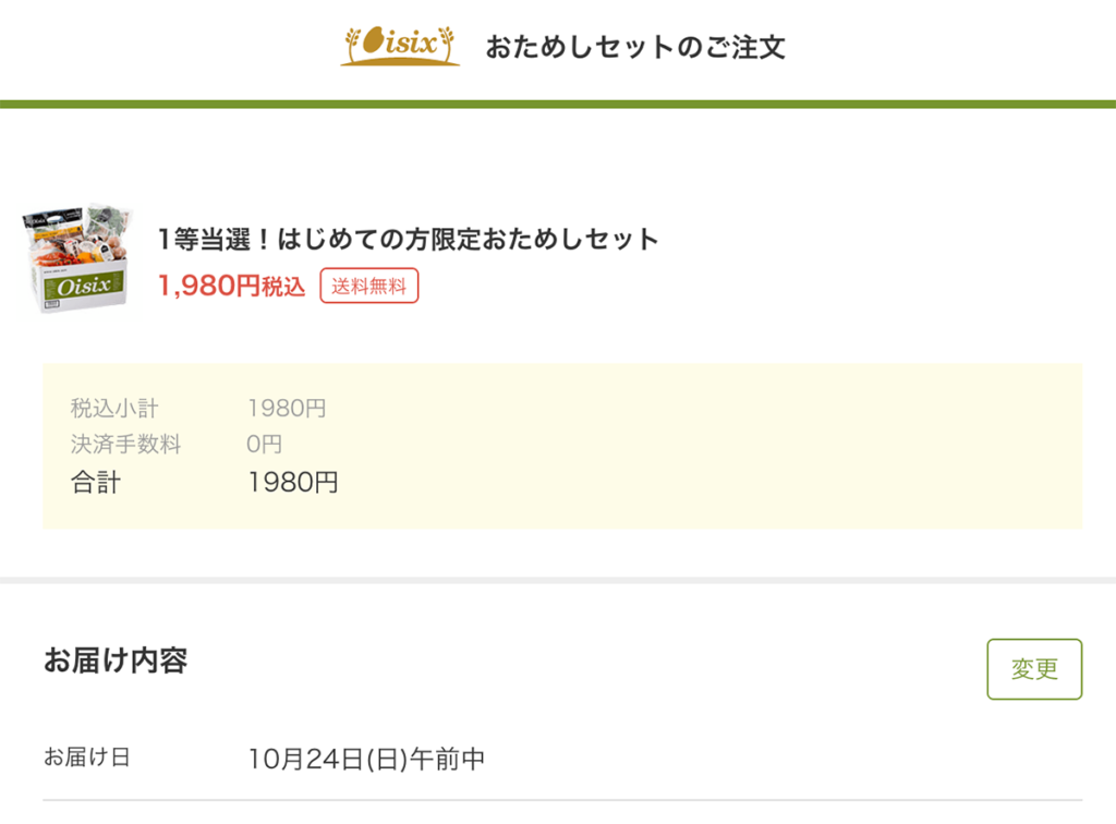 オイシックスのおためしセット注文ページ。入力内容確認