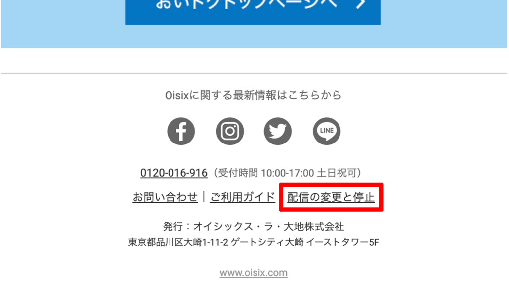 オイシックスからのメールの配信停止リンク