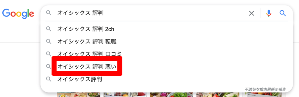 「オイシックス 評判 悪い」というGoogleサジェスト
