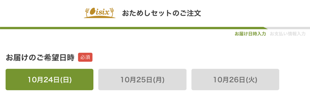 オイシックスおためしセットの注文ページ