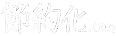 節約化.com